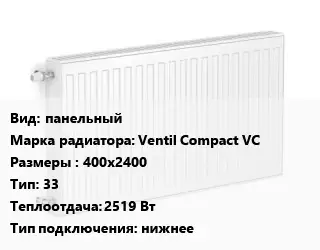 Радиатор стальной панельный Ventil Compact VC 400х2400 33 2519 Вт Подкл:нижнее